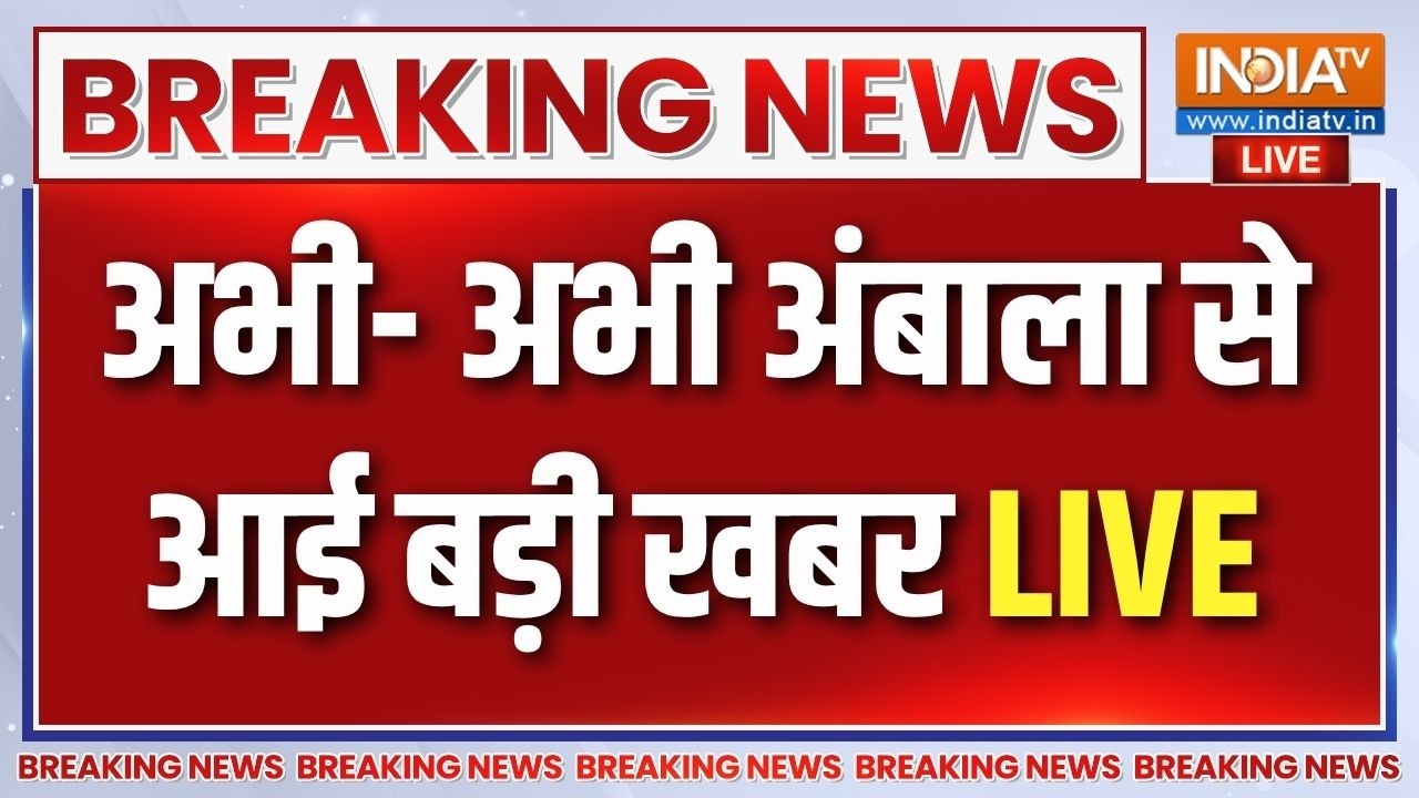 Ambala Breaking News LIVE Updates: अंबाला में हो गया बवाल! आई बड़ी खबर | Latest News L