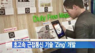 대전 CMB 한국전자통신연구원, 초고속 근접통신 기술 ‘Zing’개발
