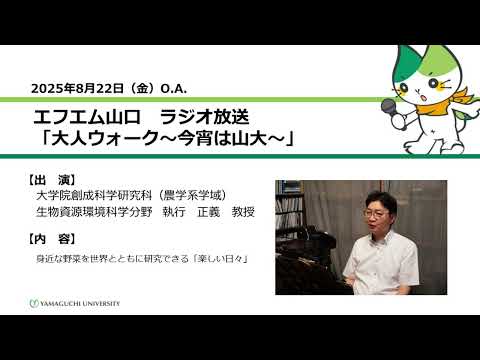 身近な野菜を世界とともに研究できる「楽しい日々」　大学院創成科学研究科（農学系学域）　教授　執行 正義（25.8.22 OA）【山口大学大人ウォーク～今宵は山大～】
