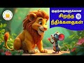 Top 10 Tamil Moral Stories நீதிக்கதைகள் Short Stories Tamil Stories For Kids