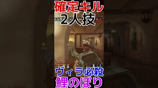 【R6S】ヴィラ確定キル2人技必殺  #shorts  #rainbowsixsiege   #父ノ背中 #r6s  #レインボーシックスシージ