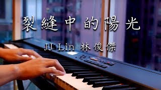 SLSMusic｜林俊傑 JJ Lin｜裂縫中的陽光 Before Sunrise - Piano Cover