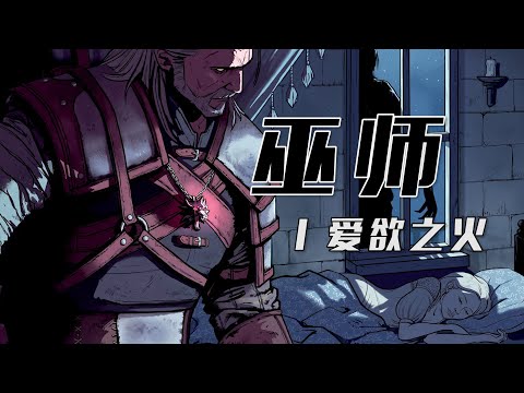 【漫画系列】《巫师：爱欲之火》#1 猎魔人跟吟游诗人竟然在美少女的闺房偶遇！丨Mo默明
