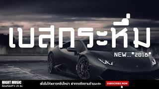 Download lagu เพลงสากล มันๆ EDM MIX เพลงฮิต รีมิกซ์ เบสหนักๆ 2018 HD mp3 Download lagu เพลงสากล มันๆ EDM MIX เพลงฮิต รีมิกซ์ เบสหนักๆ 2018 HD mp3