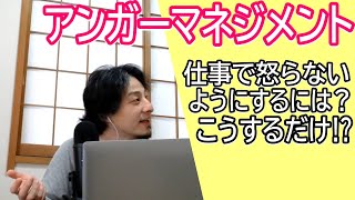 アンガーマネジメント 仕事で感情的に怒らないようにするには?