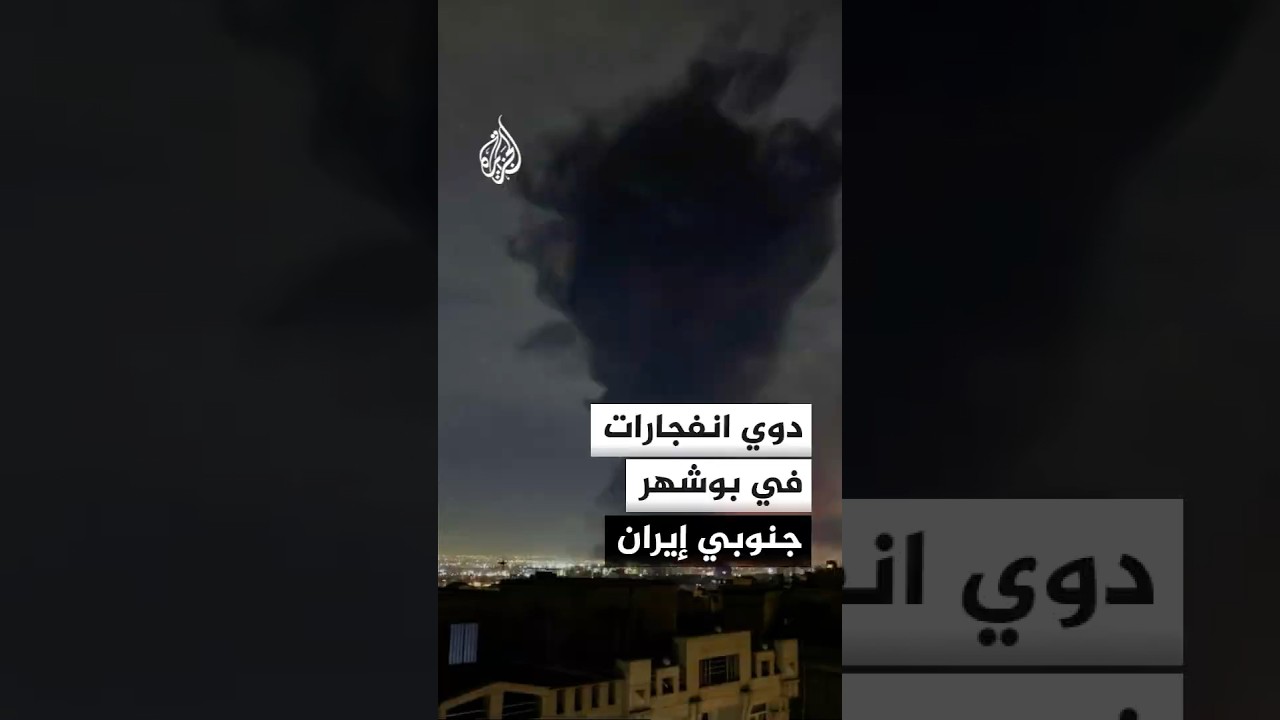 فيديو | إعلام إيراني: دوي انفجارات في بوشهر جنوبي البلاد