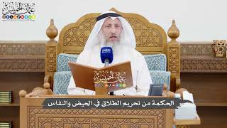 1053 - الحكمة من تحريم الطلاق في الحيض والنفاس - عثمان الخميس