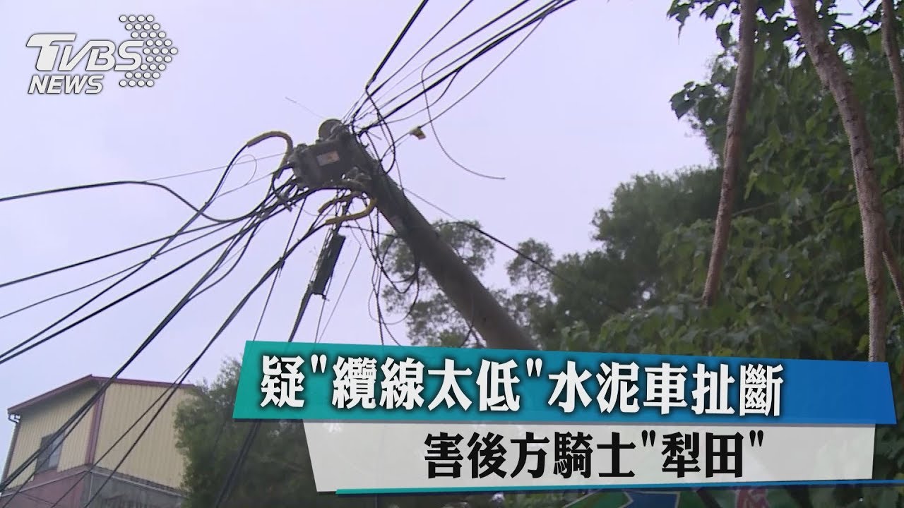疑「纜線太低」水泥車扯斷 害後方騎士「犁田」