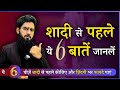 6 Tips For Marriage शादी से पहले ये 6 बातें जानलें Dr 