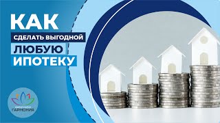 Подсказки по ипотеке - снижаем переплату и экономим