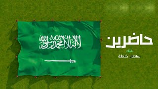 كلمات اغنية حاضرين سلطان خليفة