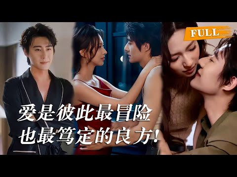 京圈都传他薄情寡恩，天生凉薄，她偏不信这个邪，百般试探、步步为营，勾得他心甘情愿俯首称臣，可她见好就收想抽身，却被他结实的臂膀圈紧，温热气息拂过耳畔：“惹了我，就想一走了之？”  #drama #短劇