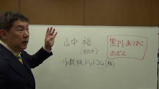山中裕【少数株ドットコム（株）代表取締役】を探しています。