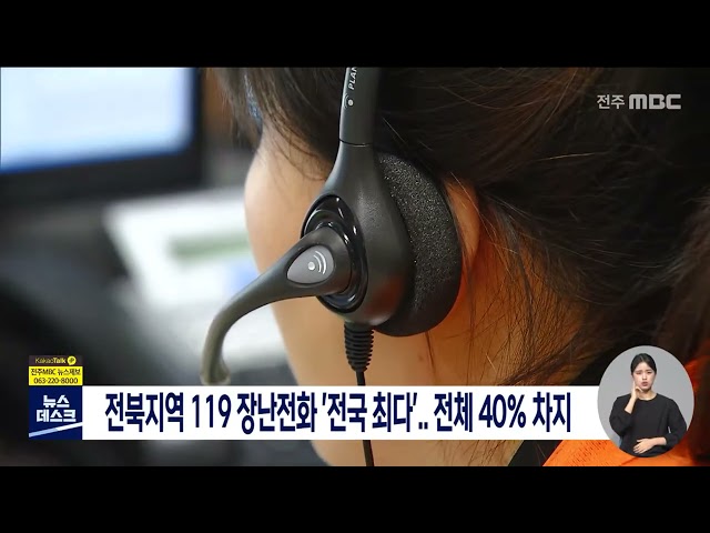 전북지역에 신고되는 119 장난전화 '전국 최다'