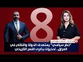 فيديو | "خطر سياسي" يستهدف الدولة والنظام في العراق.. تحذيرات بذكرى النصر التاريخي | حصاد الأولى
