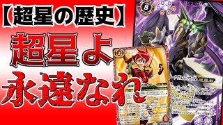 【超星の歴史】絆ダンの思いは、契約神ダンに受け継がれていく....　【バトスピ】