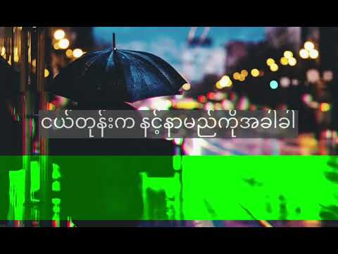 တစ်ခါတုန်းက Lyrics Video - ရသ & Jenny #yatha #jenny Ta Khar Tone Ka