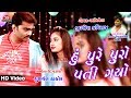 Hu Pure Puro Pati Gayo Jignesh Kavira HD Video Song