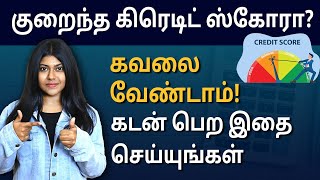 How to Get a Loan with Low Credit Score? | Get Loan with Bad Credit Score | Tamil | Natalia