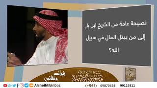 صورة نصيحة عامة من الشيخ ابن باز إلى من يبذل المال في سبيل الله؟ - مشروع كبار العلماء