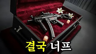 너무 강해서 결국 너프된 배그 총 MP5