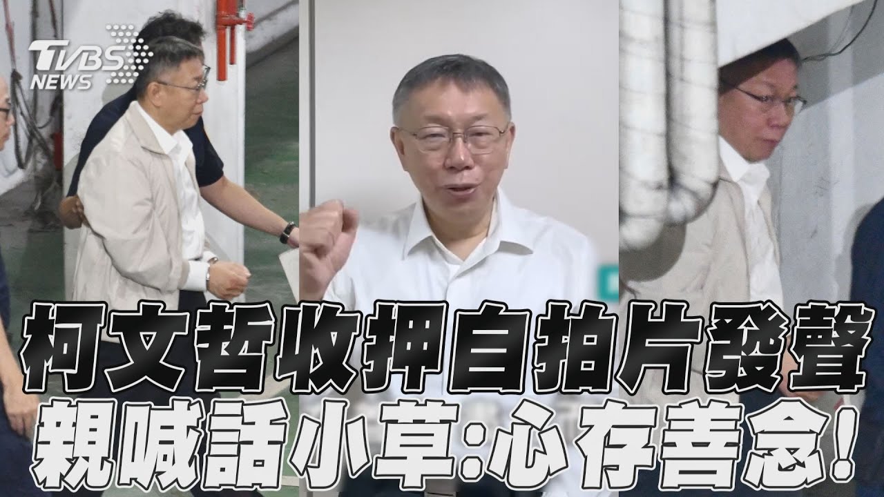 柯文哲涉貪收押!粉專突曬「本尊自拍片」 親向小草喊:心存善念
