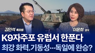 K9 유럽 수출 본격화…스페인·스웨덴, 판가름은 언제? / 김민석 특파원