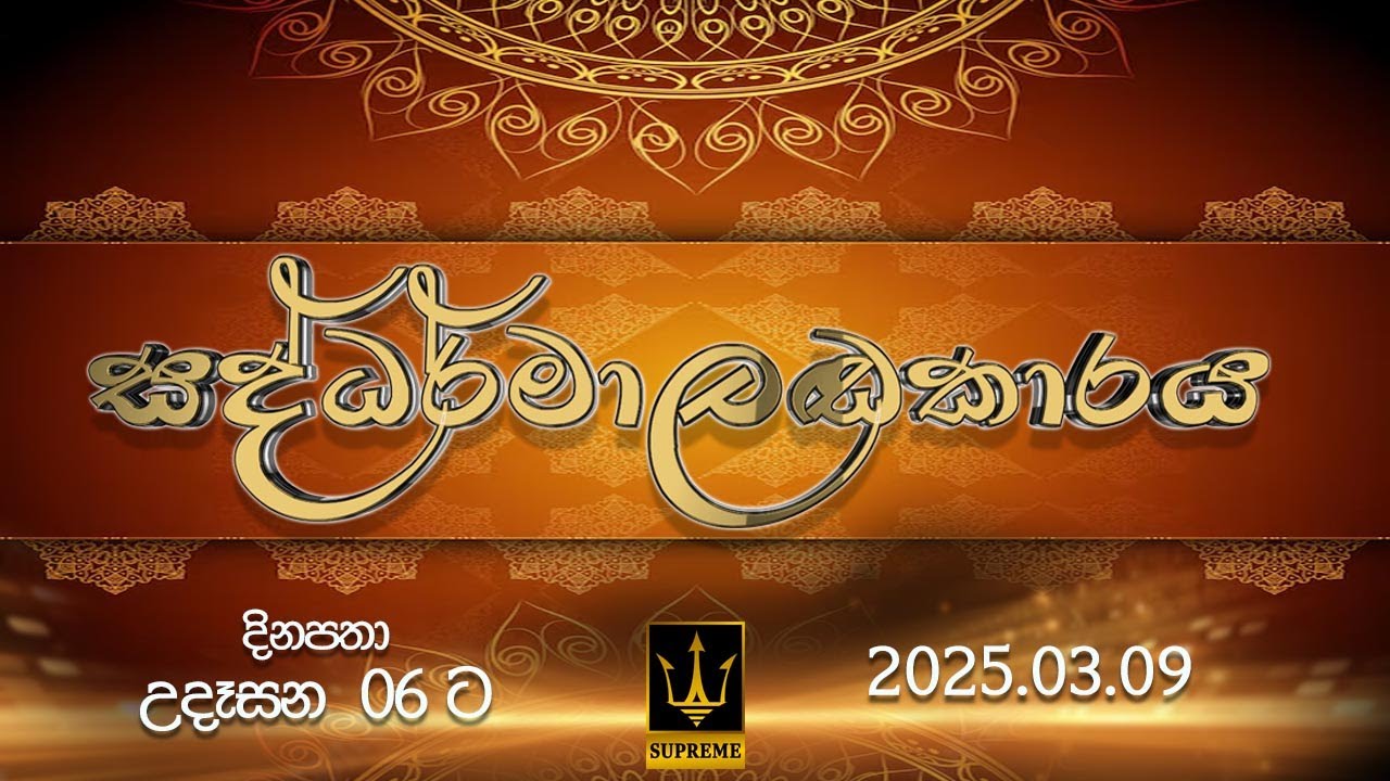 🔴 සද්ධර්මාලංකාරය | SADDHARMALANKARAYA | 2025.03.09