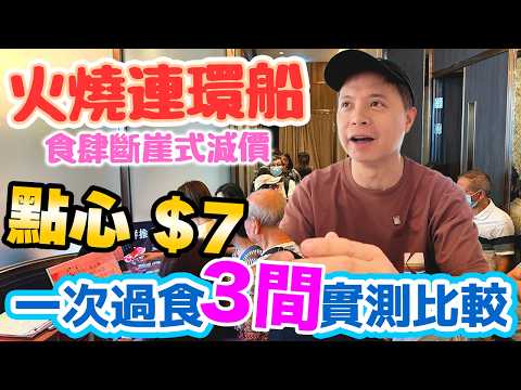 香港飲茶割喉戰 尖沙咀 The ONE 3間酒樓斷崖式劈價 | $7 $8 $9 點心有冇大陷阱 最精彩竟然係呢間 附免排隊秘技 | #stephen吃喝玩樂