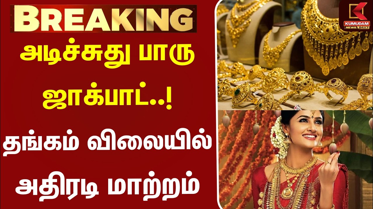 #BREAKING | Today Gold Price | Silver | அடிச்சுது பாரு ஜாக்பாட்..!தங்கம் விலையில் அதிரடி மாற்றம்