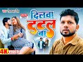 Video दिलवा टूटल बा नीलकमल सिंह का नया SAD VIDEO
