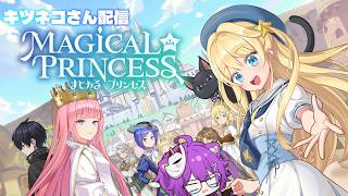 【まじかる☆プリンセス】我が娘｢陽炎ちゃん｣の成長を見守っていくｿﾉ3【狐子life配信】