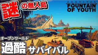 船舶も作れるカリブ海で無人島サバイバル！オープンワールドの無人島が壮大、過酷過ぎた【Survival: Fountain of Youth サバイバル ファウンテン オブ ユース】