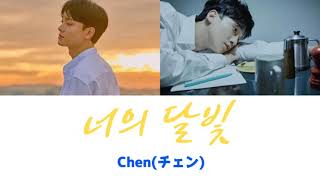 《日本語字幕＋カナルビ＋歌詞》너의 달빛 Your Moonlight CHEN チェン EXO エクソ 첸 가사 OST ブラームスは好きですか