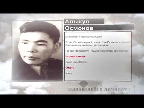 Википедия! Алыкул Осмонов
