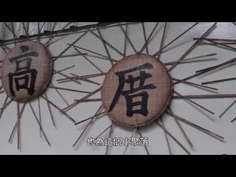 來自火山的恩賜 雲霧中的高厝聚落