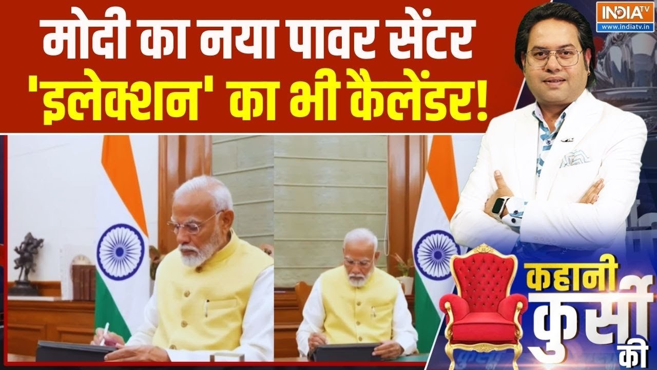 PM Modi New Office: मोदी का नया पावर सेंटर..'इलेक्शन' का भी कैलेंडर!