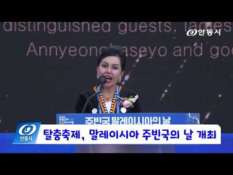 [안동 현장 리포트] 9월 28일, 탈춤축제, 말레이시아 주빈국의 날 개최