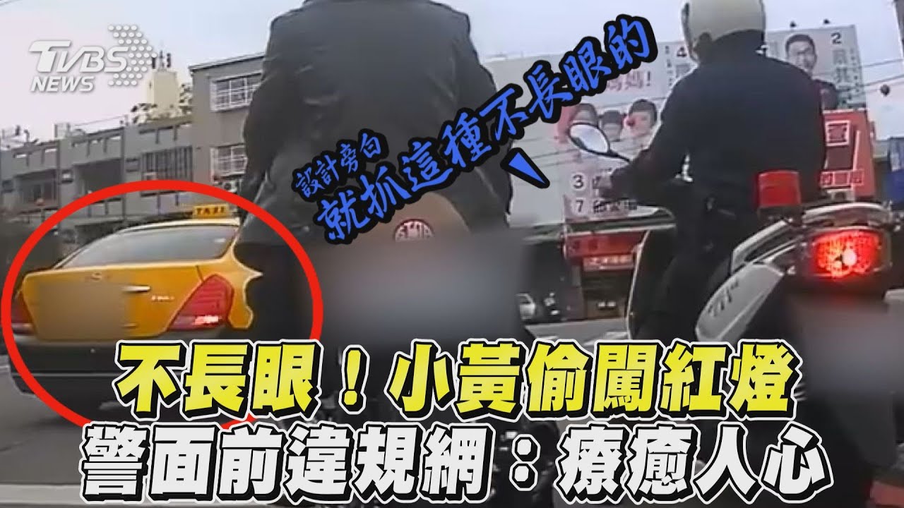影音／不長眼！小黃偷闖紅燈　警面前違規網：療癒人心