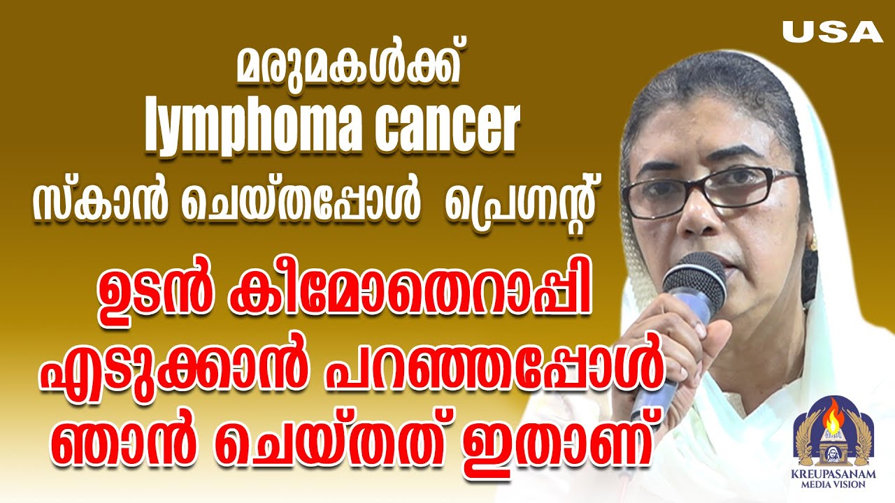 മരുമകൾക്ക് lymphoma കാൻസർ സ്കാൻ ചെയ്തപ്പോൾ പ്രെഗ്നന്റ് ഉടൻ കീമോതെറാപ്പി എടുക്കാൻ പറഞ്ഞപ്പോൾ