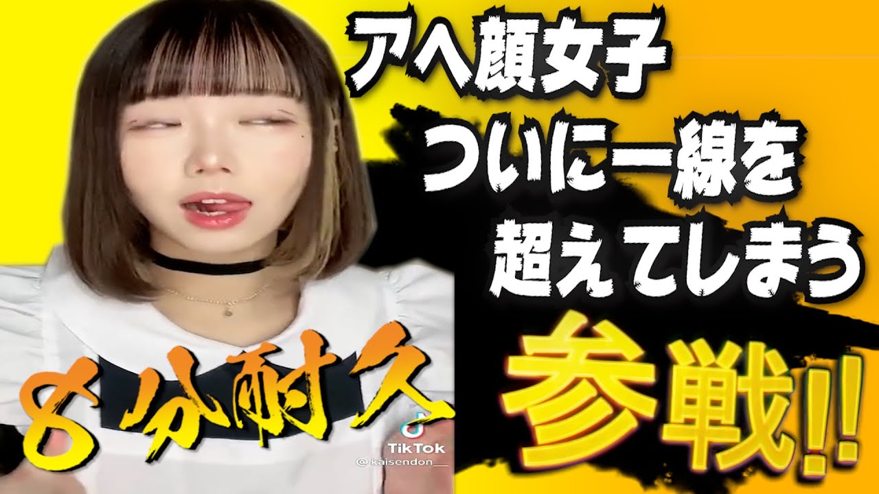 『8分耐久』伝説の大人向けコメント欄全員参戦！最新作