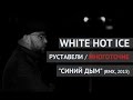 WHITE HOT ICE и РУСТАВЕЛИ /МНОГОТОЧИЕ/ "Синий Дым" (RMX ...