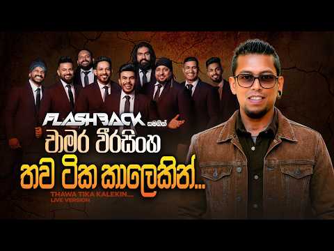 Thawa Tika Kalekin (තව ටික කාලෙකින්) | Chamara Weerasinghe | Flashback Official