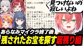【Minecraft】終業式後にサーバーに残されたお宝を探す居残り組【小清水透/石神のぞみ/獅子堂あかり/早乙女ベリー/猫屋敷美紅/にじさんじ/切り抜き/あらなみマイクラ】