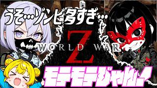 ゾンビにモテモテな最終回 #worldwarz やるよ！ [ #フリおじ放送局 / #月当ゲー部]