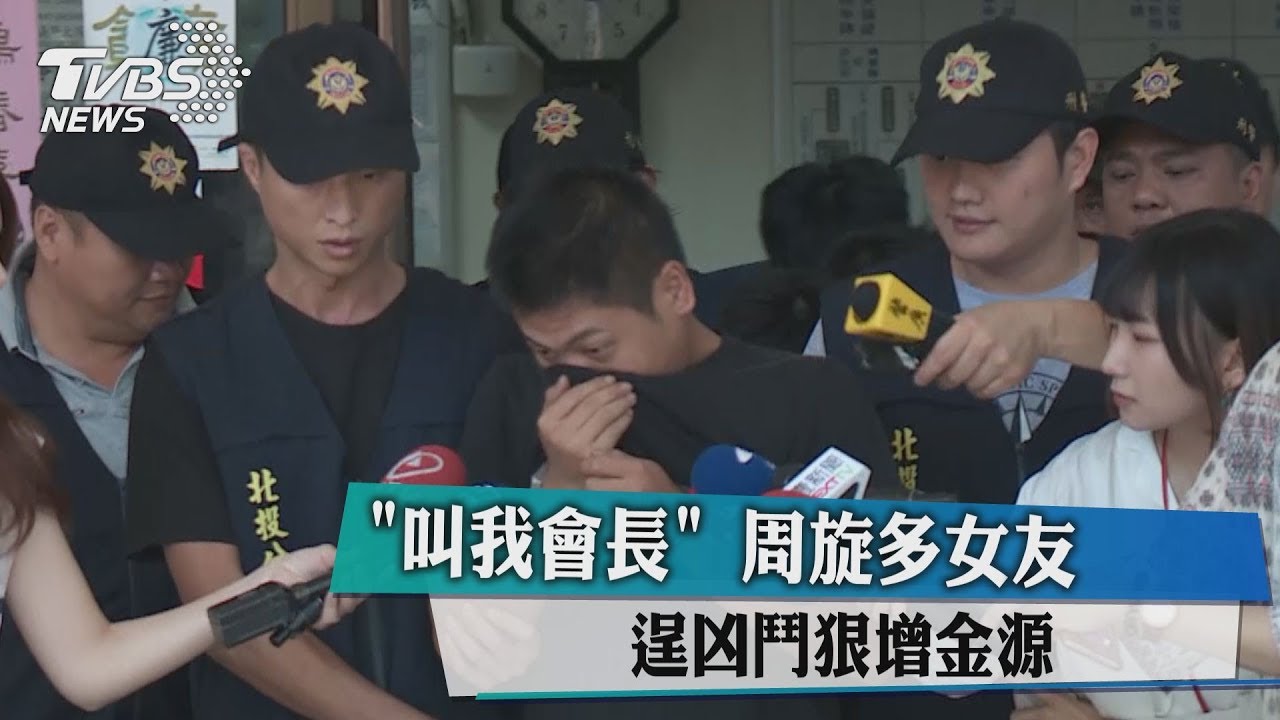 「叫我會長」周旋多女友 逞凶鬥狠增金源
