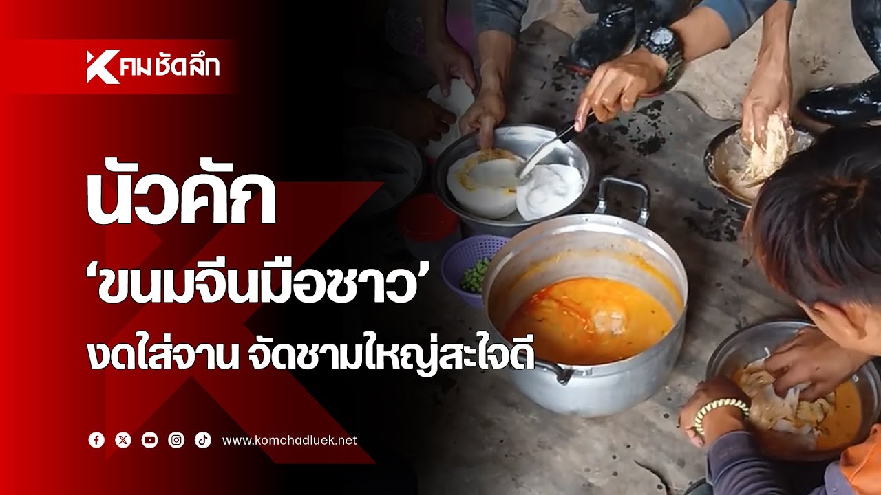 นัวคัก 'ขนมจีนมือซาว' งดใส่จาน จัดชามใหญ่สะใจดี