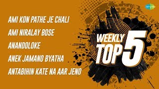 Weekly Top  5 | Ami Kon Pathe | Ami Niralay Bose | Anandoloke | Anek Jamano Byatha | Antabihin Kate