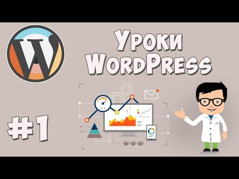 Создание сайта на WordPress Урок 1 Установка всего необходимого