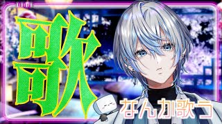 【歌枠】明日仕事いやだよねえ...現実逃避して夜更かししようよ【 白噛ましゅー 】